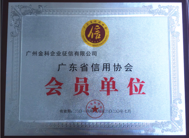我司参与广东省信誉协会