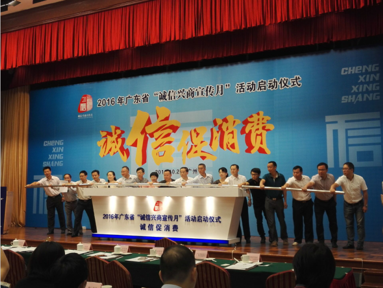 抖圈网站征信参与了2016年广东省”诚信兴商宣传月“活动启动典礼